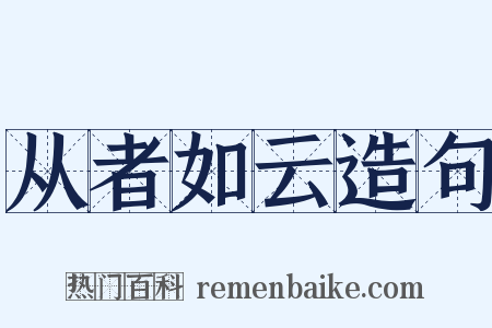 从者如云造句是什么意思的图片